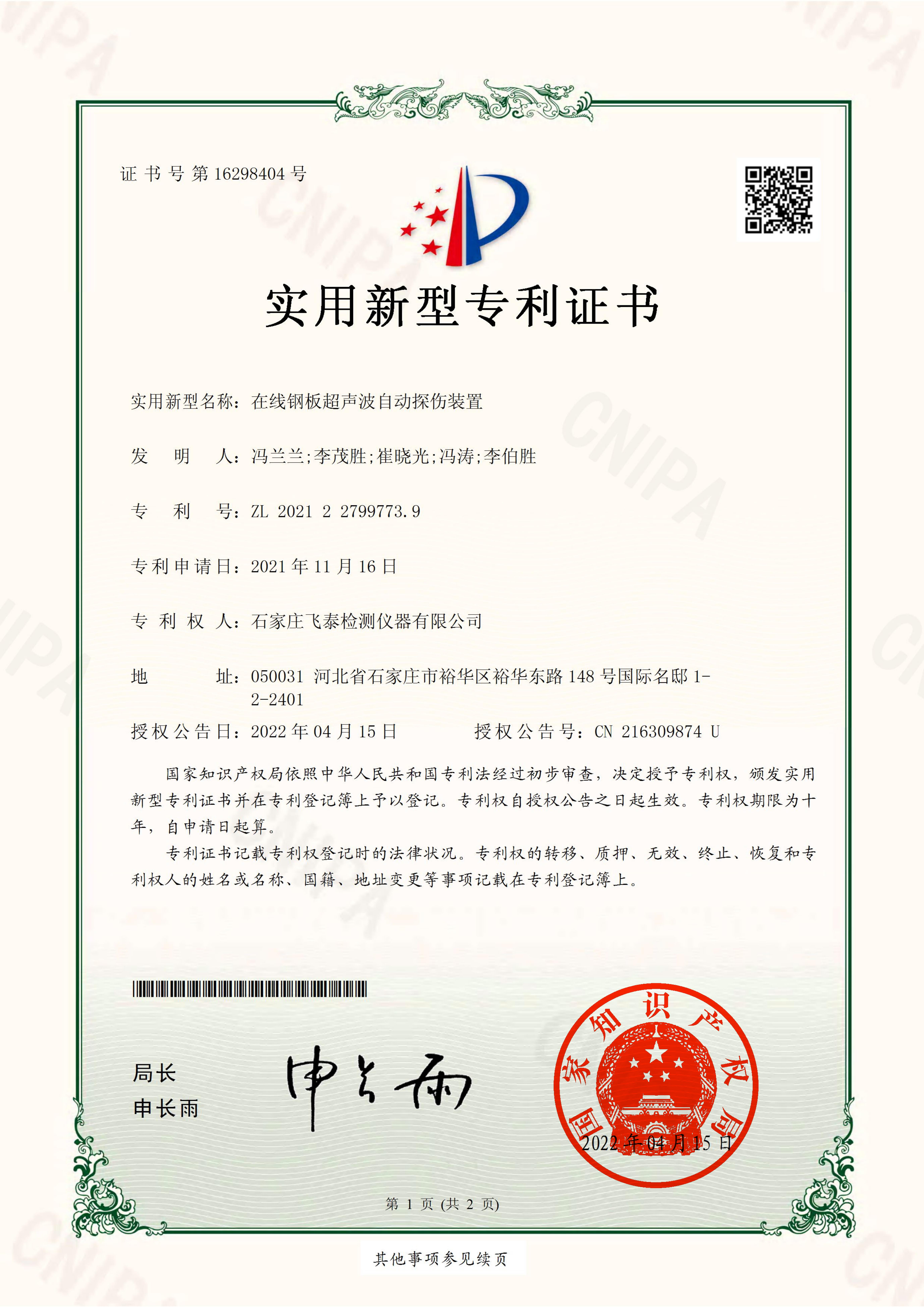 在線鋼板超聲波自動(dòng)探傷裝置專利證書